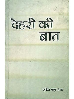 देहरी की बात - Dehari ki Baat (A Collection of Thoughtful Essays)