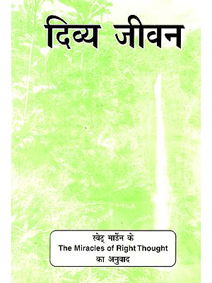 दिव्य जीवन: Divine life (A Brief Translation of The Miracles of Right-Thought)