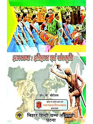 झारखंड- इतिहास एवं संस्कृति: Jharkhand - History and Culture