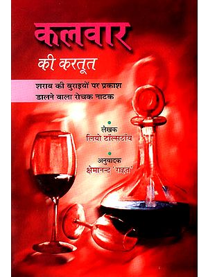 कलवार की करतूत: An Interesting Play on the Mischief's of Alcohol