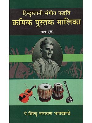 हिनदुस्तानी संगीत पद्धति क्रमिक पुस्तक मालिका - Hindustani Music System Successive Book Malika