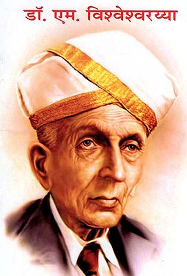 डॉ. एम. विश्वेश्वरय्या - Dr. M. Visvesvaraya