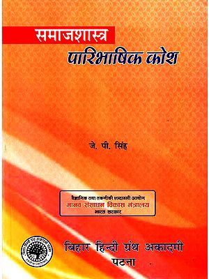 समाजशास्त्र पारिभाषिक कोश: Explanatory Dictionary on Sociology