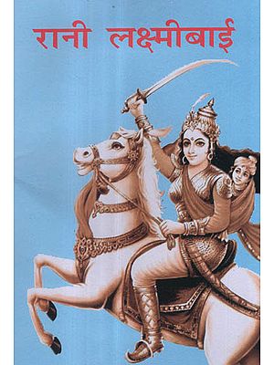 रानी लक्ष्मीबाई - Rani Lakshmibai