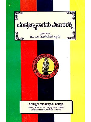 Chandrajnanagama Vichara Rashmi (Telugu)