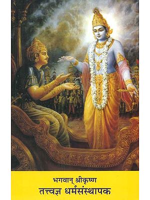 भगवान् श्रीकृष्ण - तत्त्वज्ञ धर्मसंस्थापक - Lord Shri Krishna - Founder of Religion (Vol-III)