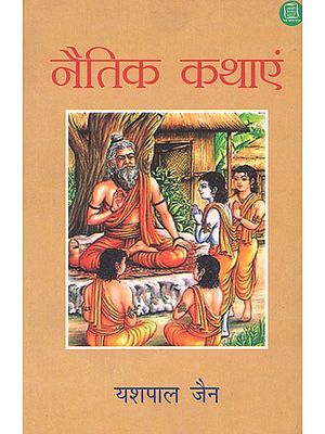 नैतिक कथाएं: Ethical Stories