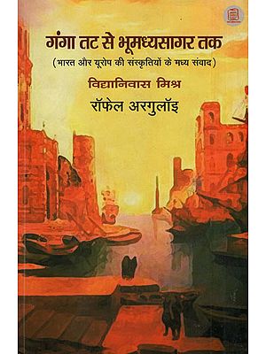 गंगा तट से भूमध्यसागर तक - Ganga Coast to Bhoomadhya Sagar Coast (An Intraction Between The Cultures of India and Europe)