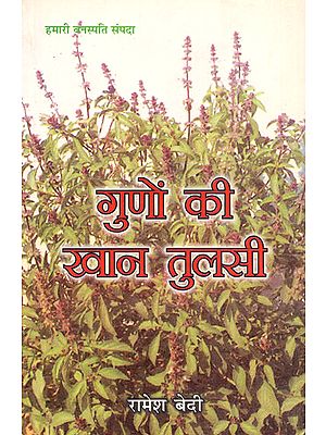 गुणों की खान तुलसी: Guno Ke Khan Tulsi (Importance of Tulsi)