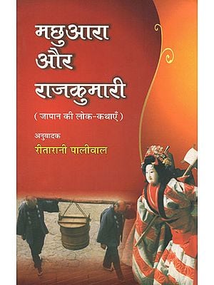 मछुआरा और राजकुमारी: Fisherman and The Princess (Folk Tales of Japan)