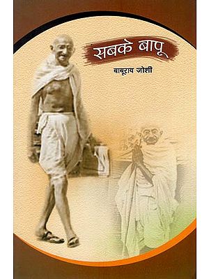 सबके बापू : Sabke Bapu