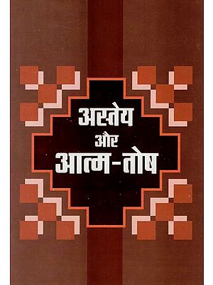 अस्तेय और आत्म-तोष : Asteya and Atma Tosh (A Book on Gandhi's Ekadash Vrats)