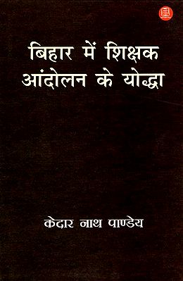 बिहार में शिक्षक आंदोलन के योद्धा - Warriors of Teacher's Protest in Bihar