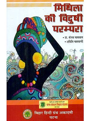 मिथिला की विदुषी परम्परा - Mithila's Scholarly Tradition