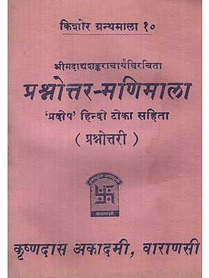 प्रश्नोत्तर मणिमाला - Prasnottara Manimala (An Old and Rare Book)