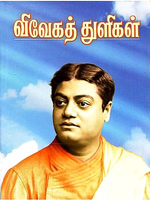 Wise Words of Swami Vivekananda (Tamil)