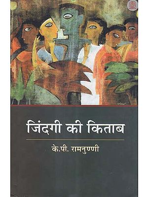 जिंदगी की किताब - The Book of Life (Novel)