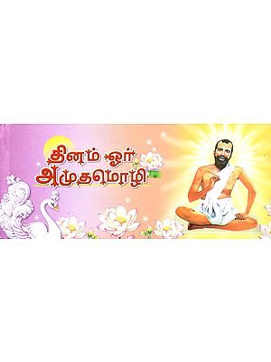 Daily One Wise Word Teachings of Bhagwan Sri Ramakrishna (Tamil)