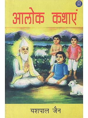 आलोक कथाएं: Enlightening Stories