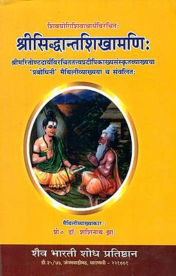 श्रीसिद्धन्तशिखामणि: Sri Siddhant Shikhamani