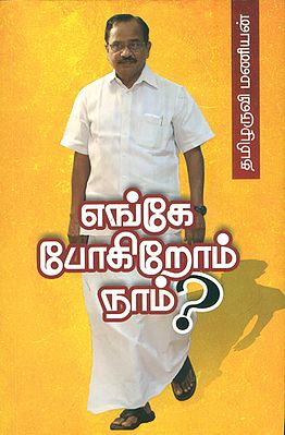 எங்கே போகிறோம் நாம்?- Where are We Going? (Tamil)