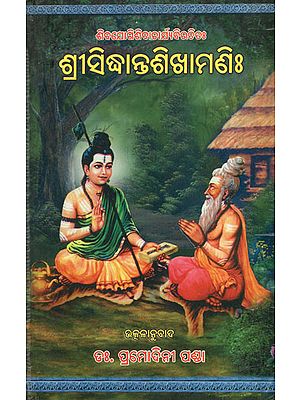 श्रीसिद्धान्त शिखामणि : - Siddhanta Shikhamani (An Old and Rare Book in Oriya Language)