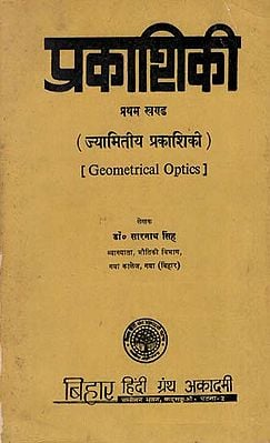 ज्यामितीय  प्रकाशिकी : Geometrical Optics: Part-1 (An Old and Rare Book)