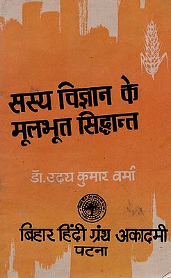 सस्य विज्ञान के मूलभूत सिद्धांत : Fundamental Principles of Agronomy (An Old and Rare Book)