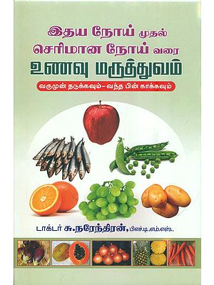இதய நோய் முதல் செரிமான நோய் வரை உணவு மருத்துவம்: Treatment of Heart Patients Through Food (Tamil)