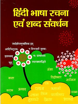 हिंदी भाषा रचना एवं शब्द संवधर्न: Hindi Language Composition and Word Promotion