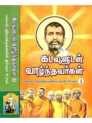 Life Story of Those Who Lived with God - About the Deciples of Sri Ramakrishna : Set of 2 Volumes (Tamil)