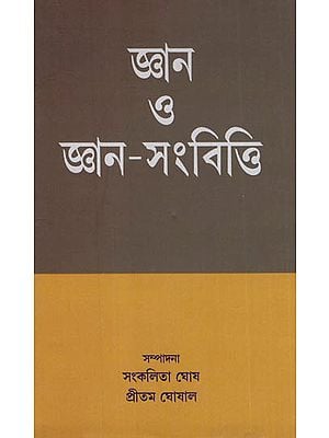 Jnana O Jnana-Samvitti (Bengali)