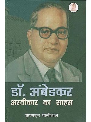 डॉ. अंबेडकर अस्वीकार का साहस - Dr. Ambedkar's Courage to Reject