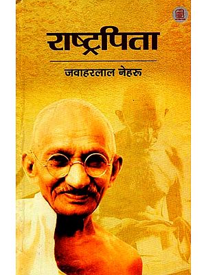 राष्ट्रपिता - Father of the Nation