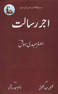اجر ای رسالت -Ajr e Resalat (Urdu)