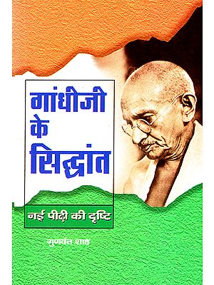 गांधीजी के सिद्धांत: Principles of Gandhiji (Vision of New Generation)