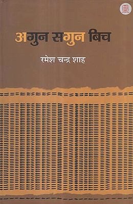 अगुन सगुन बिच - Agun Sagun Bich (A Collection of Essays)