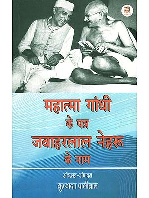 महात्मा गांधी के पत्र जवाहरलाल नेहरू के नाम - Mahatma Gandhi's letters to Jawaharlal Nehru