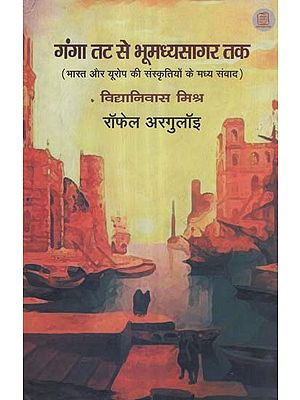 गंगा तट से भूमध्यसागर तक (भारत और यूरोप की संस्कृतियों के मध्य संवाद)- Ganga Coast to Bhoomadhyasagar Coast (An Interaction Between the Cultures of India and Europe)