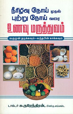 நீரிழிவு நோய் முதல் புற்று நோய் வரை உணவு மருத்துவம்: Treatment of Diabetes and Cancer Through Food (Tamil)