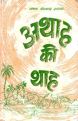 अथाह की थाह: Bounds of the Boundless- Heart Touching Story on Struggling Life (An Old Book)