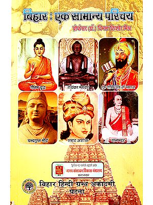 बिहार: एक सामान्य परिचय- Bihar (A General Introduction)