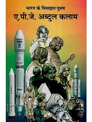 भारत के मिसाइल पुरुष (ए. पी. जे. अब्दुल कलाम) - Missile Man of India (A.P.J. Abdul kalam)