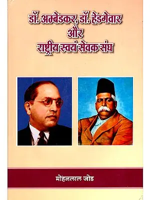 डॉ. अम्बेडकर, डॉ. हेडगेवार और राष्ट्रीय स्वयं सेवक संघ - Dr. Ambedkar, Dr. Hedgewar and Rashtriya Swayam Sevak Sangh
