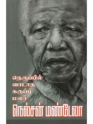 The Unburnt Flower- Life story of Nelson Mandela (Tamil)