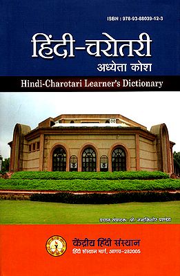 हिंदी-चरोतरी अध्येता कोश: Hindi-Charotari Learner's Dictionary