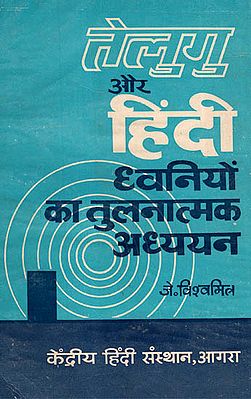 तेलुगु और हिंदी ध्वनियों का तुलनात्मक अध्ययन - Comparative Study of Telugu and Hindi Sounds (An Old and Rare Book)