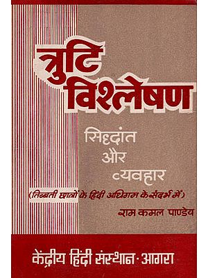 त्रुटि विश्लेषण सिद्धांत और व्यवहार - Truti Vishleshan - Theory and Behaviour (Hindi Learning for Tibet Students) (An Old and Rare Book)