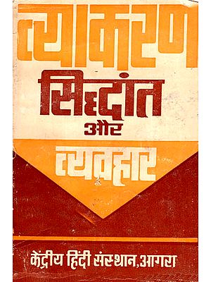 व्याकरण सिद्धांत और व्यवहार - Vyakaran - Theory and Behaviour (An Old and Rare Book)