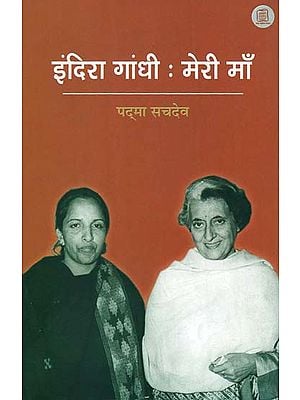 इंदिरा गांधी: मेरी माँ - Indira Gandhi- My Mother